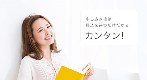 申し込み後は振込を待つだけだからカンタン!
