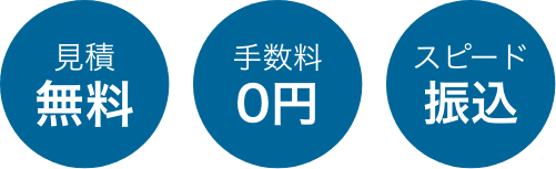 見積無料　手数料0円　スピード振込